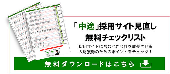 中途採用のための採用サイト見直しチェックシート