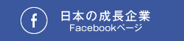 日本の成長企業 Facebookページ