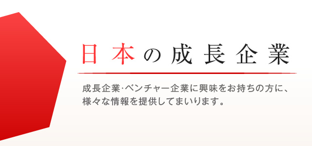 日本の成長企業