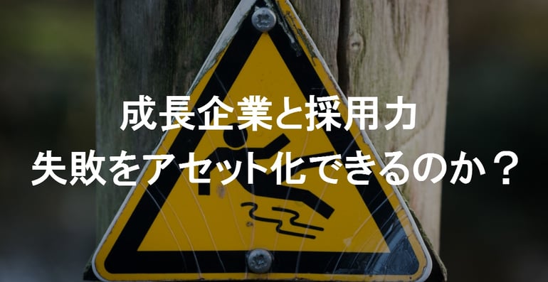 失敗力｜失敗から学ぶ力｜成長企業の採用論