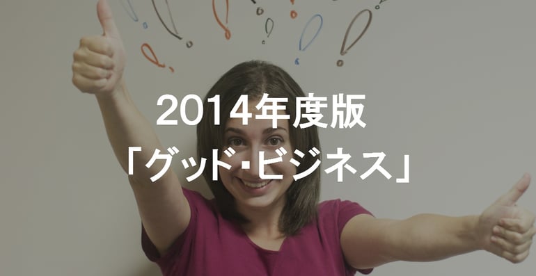 グッド・ビジネス（Goog Business）｜成長企業の採用論