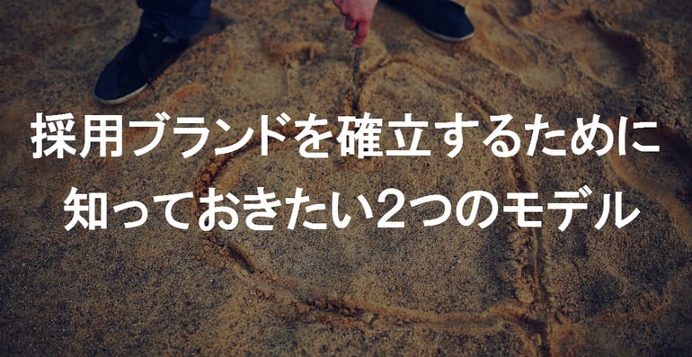 採用ブランド確立のために知っておきたい2つのモデル｜成長企業の採用論｜株式会社プロコミット