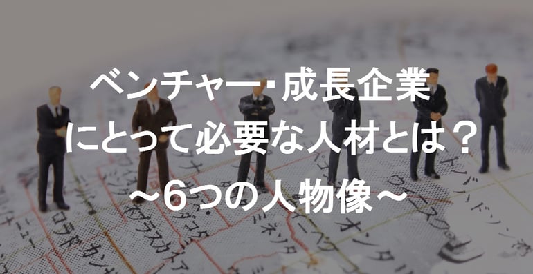 採用活動サポート｜"ベンチャー・成長企業にとって必要な人材像｜株式会社プロコミット"