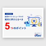 採用サイトリニューアルで絶対に押さえるべき5つのポイント