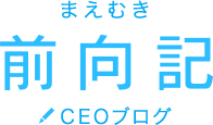 前向記（まえむき） CEOブログ